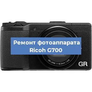 Чистка матрицы на фотоаппарате Ricoh G700 в Красноярске